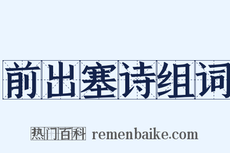 前出塞诗组词是什么意思的图片